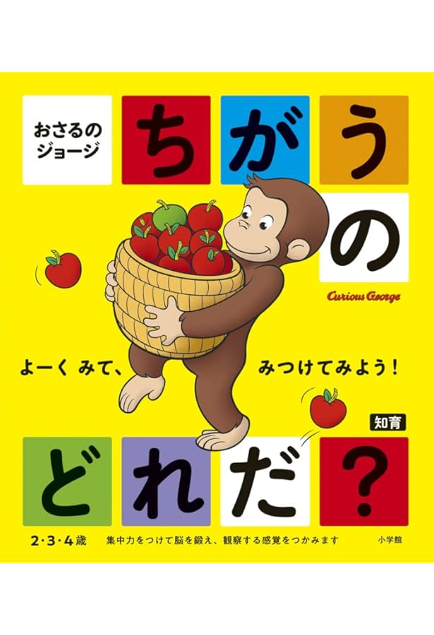 Amazon.co.jp: おさるのジョージ これ なあに? (げんきのえほん