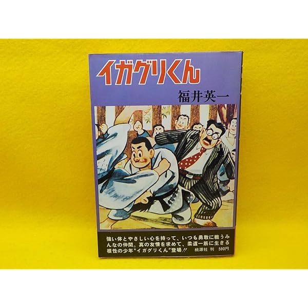 イガグリくん | 福井英一 |本 | 通販 | Amazon