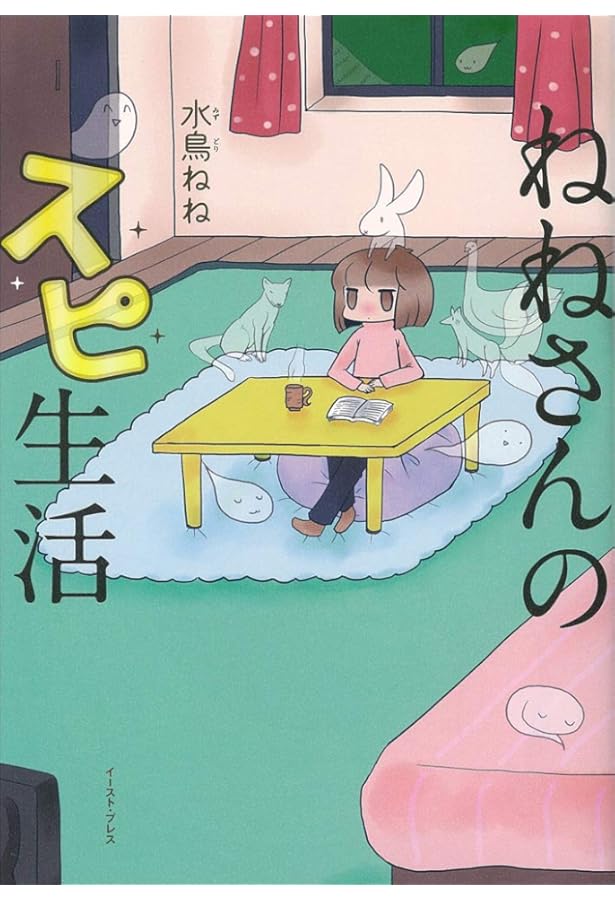 ねねさんのスピ生活 霊能力☆覚醒編 (コミックエッセイの森) | 水鳥ね