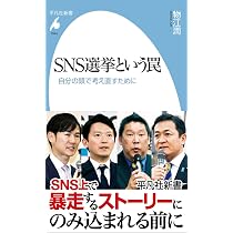 Amazon.co.jp: SNS選挙という罠: 自分の頭で考え直すために (1084