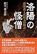 洛陽の怪僧