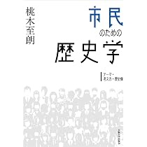 市民のための歴史学―テーマ・考え方・歴史像 | 桃木至朗 |本 | 通販