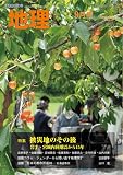 地理 2023年 09 月号 [雑誌]