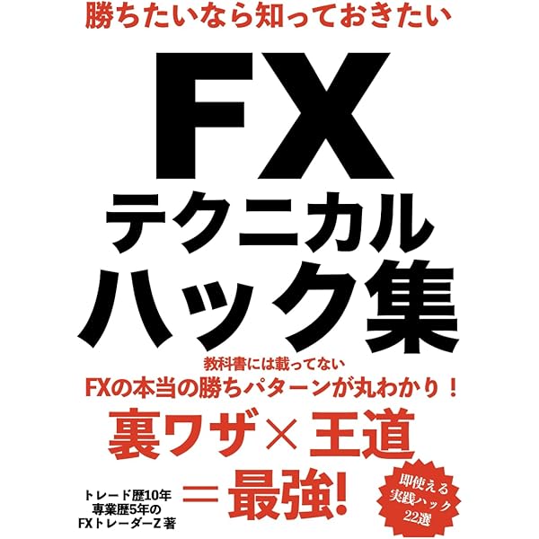 現役億トレーダーZ式FXトレード手法: 含み損の時間0でグングン伸びる