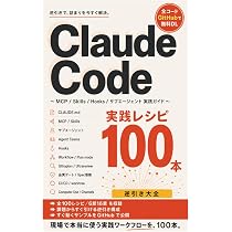 Amazon.co.jp: Claude Code実践レシピ100本: MCP/Skills/Hooks/サブ