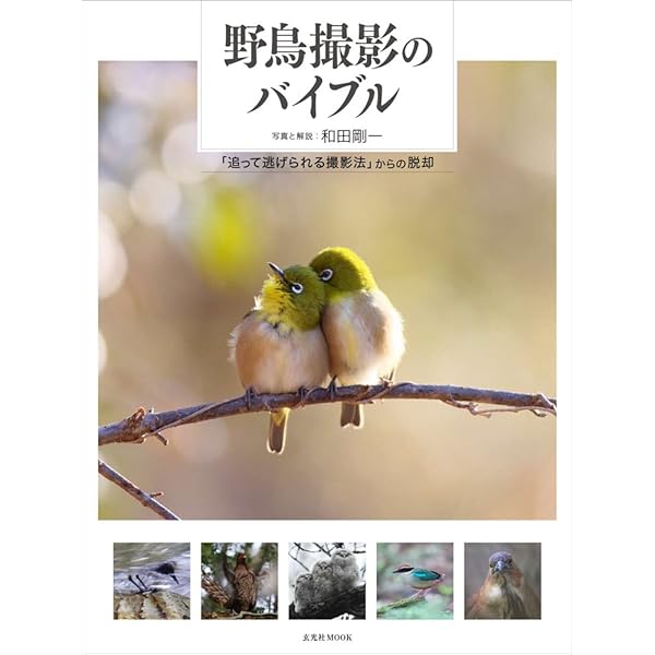 野鳥撮影のバイブル (玄光社MOOK) | 和田剛一, 和田剛一 |本 | 通販