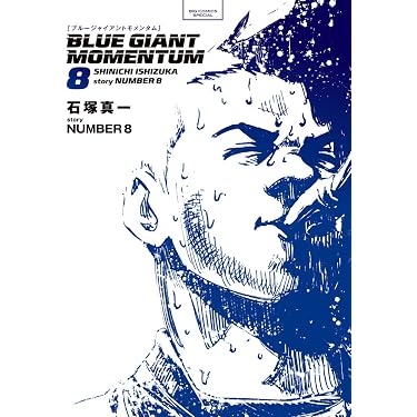 Amazon.co.jp: BLUE GIANT MOMENTUM (8) (ビッグコミックス) : 石塚