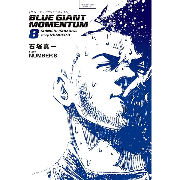 ブルージャイアント BLUE GIANT EXPLORER コミック 全9巻セット