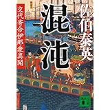混沌 交代寄合伊那衆異聞 (講談社文庫)