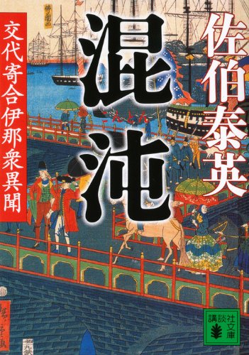 佐伯泰英:混沌 交代寄合伊那衆異聞 (講談社文庫)