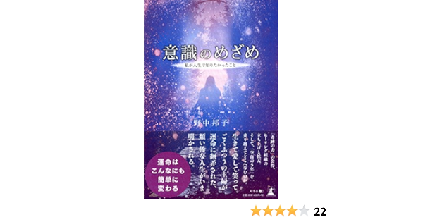 意識のめざめ 私が人生で知りたかったこと 野中 邦子 本 通販 Amazon