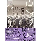 虐殺のスイッチ　――一人すら殺せない人が、なぜ多くの人を殺せるのか？ (ちくま文庫 も-19-3)