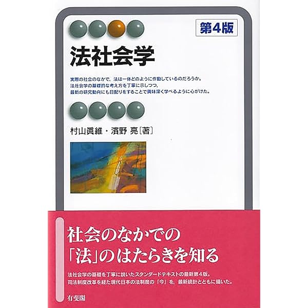 法社会学 第3版 (有斐閣アルマSpecialized) | 村山 眞維, 濱野