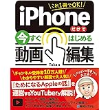 これ1冊でOK! iPhoneだけで今すぐはじめる動画編集