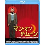 マン・オン・ザ・ムーン [Blu-ray]
