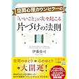 空間心理カウンセラーの「いいこと」が次々起こる片づけの法則 (王様文庫)