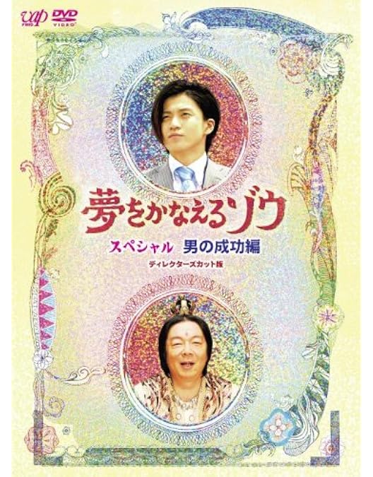 Amazon.co.jp: 夢をかなえるゾウ DVD-BOX 女の幸せ編 : 水川