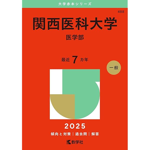 奈良県立医科大学（医学部〈医学科〉） (2025年版大学赤本シリーズ 