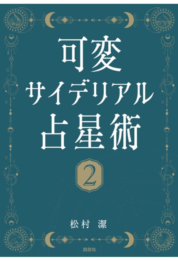 Amazon.co.jp: 可変サイデリアル占星術4: ～アルクトゥルス編
