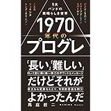 1970年代のプログレ - 5大バンドの素晴らしき世界 - (ワニブックスPLUS新書)