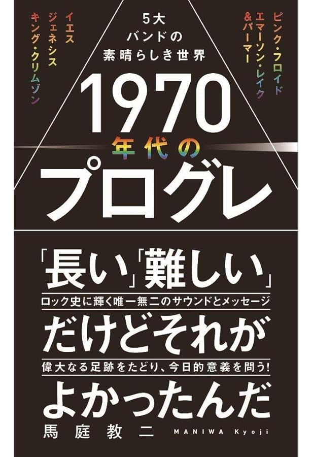 プログレッシブ・ロック入門 | ロック クラシック研究会 |本 | 通販