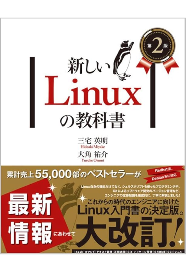 新しいLinuxの教科書 | 三宅 英明, 大角 祐介 |本 | 通販 | Amazon