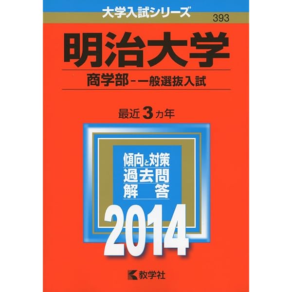 明治大学(商学部−一般選抜入試) (2017年版大学入試シリーズ) | 教学社