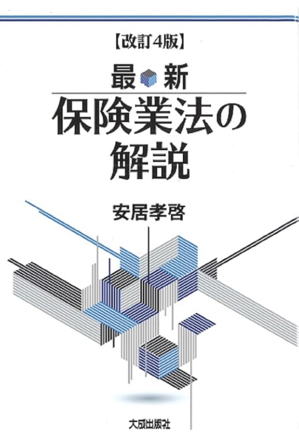 最新保険業法の解説 改訂3版 | 安居 孝啓 |本 | 通販 | Amazon