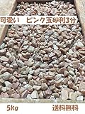 可愛いピンク玉砂利3分　可愛い玄関先のアクセントに (5 キログラム)