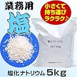 業務用 塩 塩化ナトリウム 5kg お試しサイズ 小袋 小分け 工業用 寒剤 空調
