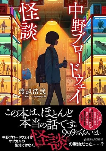 渡辺浩弐:中野ブロードウェイ怪談 (星海社FICTIONS)