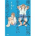 痩せてる女以外生きてる価値ないと思ってた。