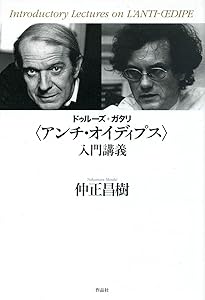 ドゥルーズ+ガタリ〈千のプラトー〉入門講義 | 仲正昌樹 |本 | 通販