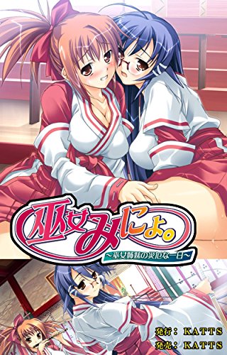 『巫女みにょ。』