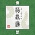 「真説~卍忍法帖~福流縁」弐ノ巻 ~地~