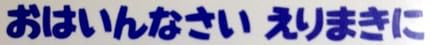 児童書「おはいんなさい えりまきに」で使われている【イナブラシュ】