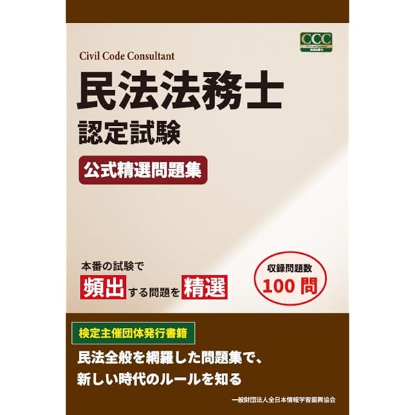 労働法務士認定試験 公式精選問題集 | 全日本情報学習振興協会 編集部