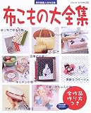 布こもの大全集: 271点作り方つき (ブティック・ムック No. 552)