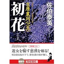 清掻: 吉原裏同心 4 長編時代小説 (光文社文庫 さ 18-11 光文社時代