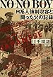 ＮＯ‐ＮＯ ＢＯＹ　日系人強制収容と闘った父の記録 (角川書店単行本)