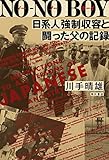 ＮＯ‐ＮＯ ＢＯＹ　日系人強制収容と闘った父の記録 (角川書店単行本)