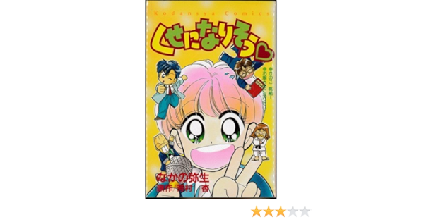 くせになりそう 講談社コミックスなかよし なかの 弥生 本 通販 Amazon