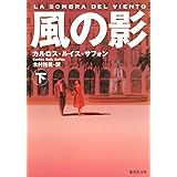 風の影 下 (集英社文庫)