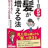 1日5分で髪が増える法: 抜け毛を減らし、髪を太くする40の習慣 (知的生きかた文庫 い 81-1)