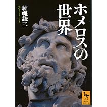 ホメロスの世界 (講談社学術文庫 2927) | 藤縄 謙三 |本 | 通販 | Amazon