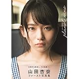 山田杏奈ファースト写真集「PLANET NINE」 (B.L.T.MOOK)