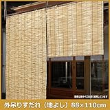 すだれ 屋外 日よけ サンシェード 和風 アジアン 地よし簾 88×110cm（1枚）