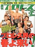 週刊 プロレス 2011年 3/16号 [雑誌]