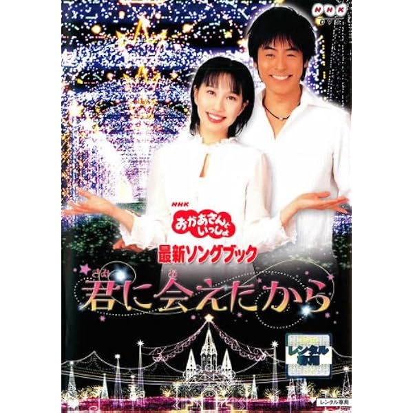 Amazon.co.jp: おかあさんといっしょ メモリアルベスト