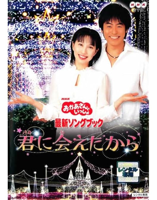 Amazon.co.jp: NHKおかあさんといっしょ ファミリーコンサート